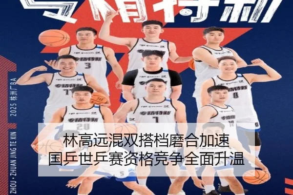 林高远混双搭档磨合加速 国乒世乒赛资格竞争全面升温
